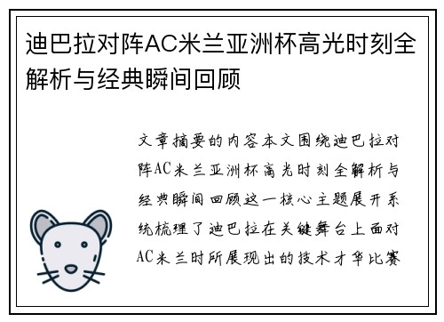 迪巴拉对阵AC米兰亚洲杯高光时刻全解析与经典瞬间回顾 迪巴拉对阵AC米兰亚洲杯高光时刻全解析与经典瞬间回顾