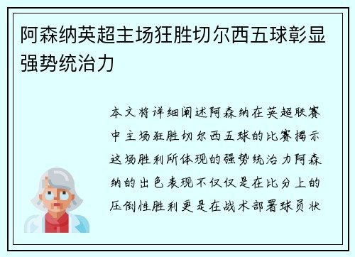 阿森纳英超主场狂胜切尔西五球彰显强势统治力