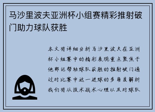 马沙里波夫亚洲杯小组赛精彩推射破门助力球队获胜