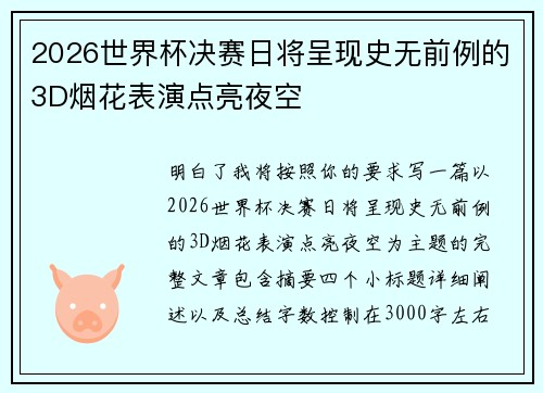 2026世界杯决赛日将呈现史无前例的3D烟花表演点亮夜空