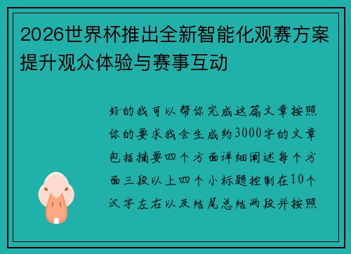 2026世界杯推出全新智能化观赛方案提升观众体验与赛事互动 2026世界杯推出全新智能化观赛方案提升观众体验与赛事互动