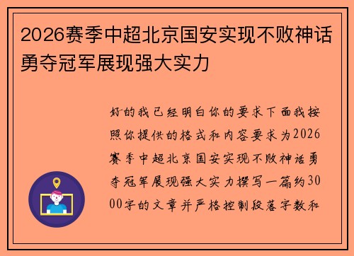 2026赛季中超北京国安实现不败神话勇夺冠军展现强大实力 2026赛季中超北京国安实现不败神话勇夺冠军展现强大实力