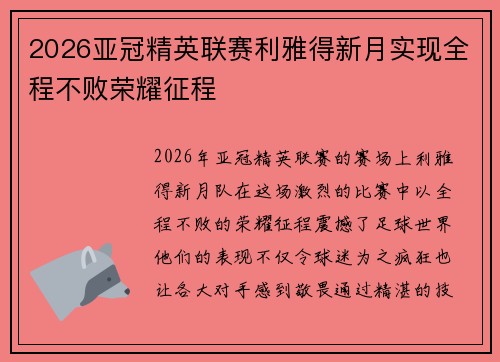 2026亚冠精英联赛利雅得新月实现全程不败荣耀征程 2026亚冠精英联赛利雅得新月实现全程不败荣耀征程