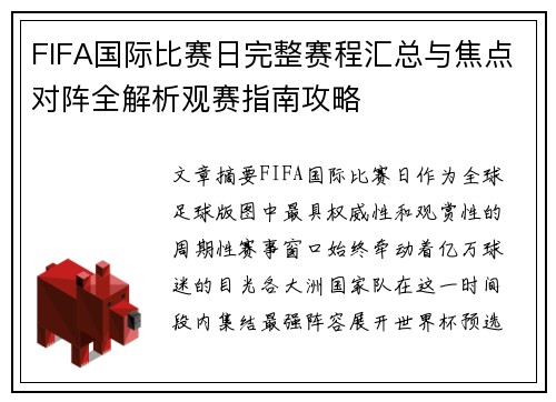 FIFA国际比赛日完整赛程汇总与焦点对阵全解析观赛指南攻略 FIFA国际比赛日完整赛程汇总与焦点对阵全解析观赛指南攻略