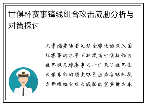 世俱杯赛事锋线组合攻击威胁分析与对策探讨
