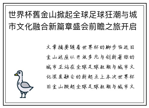 世界杯舊金山掀起全球足球狂潮与城市文化融合新篇章盛会前瞻之旅开启 世界杯舊金山掀起全球足球狂潮与城市文化融合新篇章盛会前瞻之旅开启