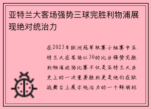 亚特兰大客场强势三球完胜利物浦展现绝对统治力 亚特兰大客场强势三球完胜利物浦展现绝对统治力