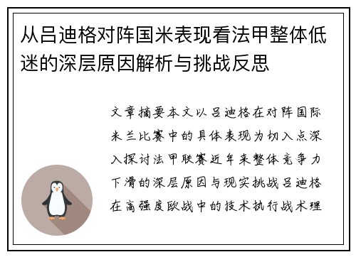 从吕迪格对阵国米表现看法甲整体低迷的深层原因解析与挑战反思 从吕迪格对阵国米表现看法甲整体低迷的深层原因解析与挑战反思