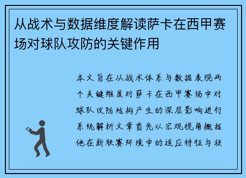 从战术与数据维度解读萨卡在西甲赛场对球队攻防的关键作用 从战术与数据维度解读萨卡在西甲赛场对球队攻防的关键作用