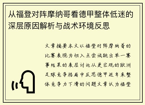 从福登对阵摩纳哥看德甲整体低迷的深层原因解析与战术环境反思 从福登对阵摩纳哥看德甲整体低迷的深层原因解析与战术环境反思