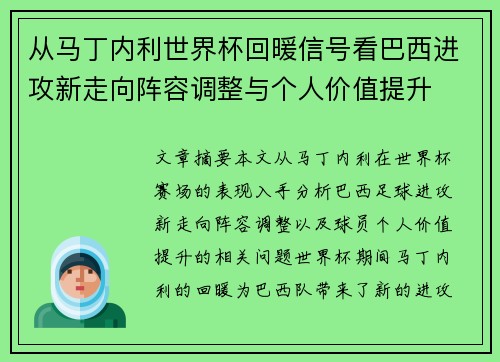 从马丁内利世界杯回暖信号看巴西进攻新走向阵容调整与个人价值提升 从马丁内利世界杯回暖信号看巴西进攻新走向阵容调整与个人价值提升