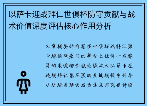 以萨卡迎战拜仁世俱杯防守贡献与战术价值深度评估核心作用分析