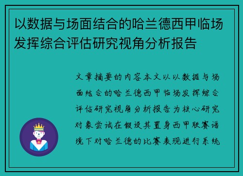 以数据与场面结合的哈兰德西甲临场发挥综合评估研究视角分析报告 以数据与场面结合的哈兰德西甲临场发挥综合评估研究视角分析报告