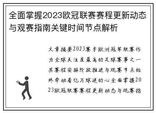 全面掌握2023欧冠联赛赛程更新动态与观赛指南关键时间节点解析 全面掌握2023欧冠联赛赛程更新动态与观赛指南关键时间节点解析