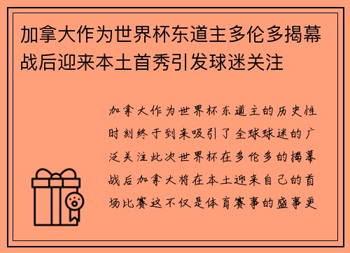 加拿大作为世界杯东道主多伦多揭幕战后迎来本土首秀引发球迷关注 加拿大作为世界杯东道主多伦多揭幕战后迎来本土首秀引发球迷关注