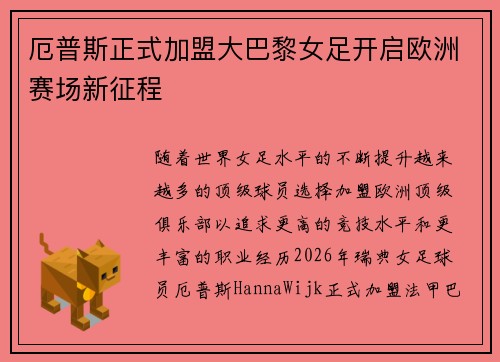 厄普斯正式加盟大巴黎女足开启欧洲赛场新征程 厄普斯正式加盟大巴黎女足开启欧洲赛场新征程