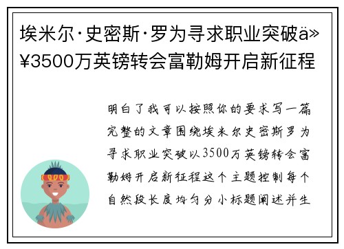 埃米尔·史密斯·罗为寻求职业突破以3500万英镑转会富勒姆开启新征程