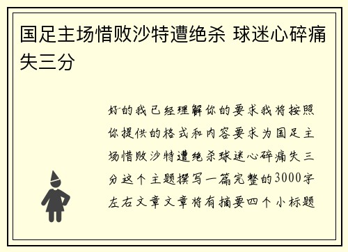 国足主场惜败沙特遭绝杀 球迷心碎痛失三分 国足主场惜败沙特遭绝杀 球迷心碎痛失三分