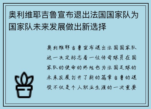 奥利维耶吉鲁宣布退出法国国家队为国家队未来发展做出新选择 奥利维耶吉鲁宣布退出法国国家队为国家队未来发展做出新选择