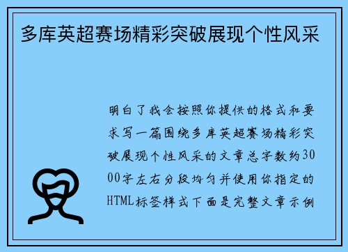 多库英超赛场精彩突破展现个性风采