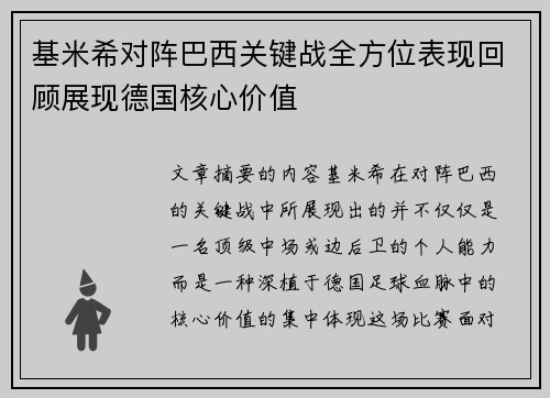 基米希对阵巴西关键战全方位表现回顾展现德国核心价值 基米希对阵巴西关键战全方位表现回顾展现德国核心价值