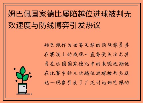姆巴佩国家德比屡陷越位进球被判无效速度与防线博弈引发热议