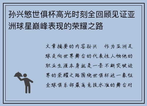 孙兴慜世俱杯高光时刻全回顾见证亚洲球星巅峰表现的荣耀之路
