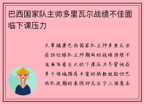 巴西国家队主帅多里瓦尔战绩不佳面临下课压力